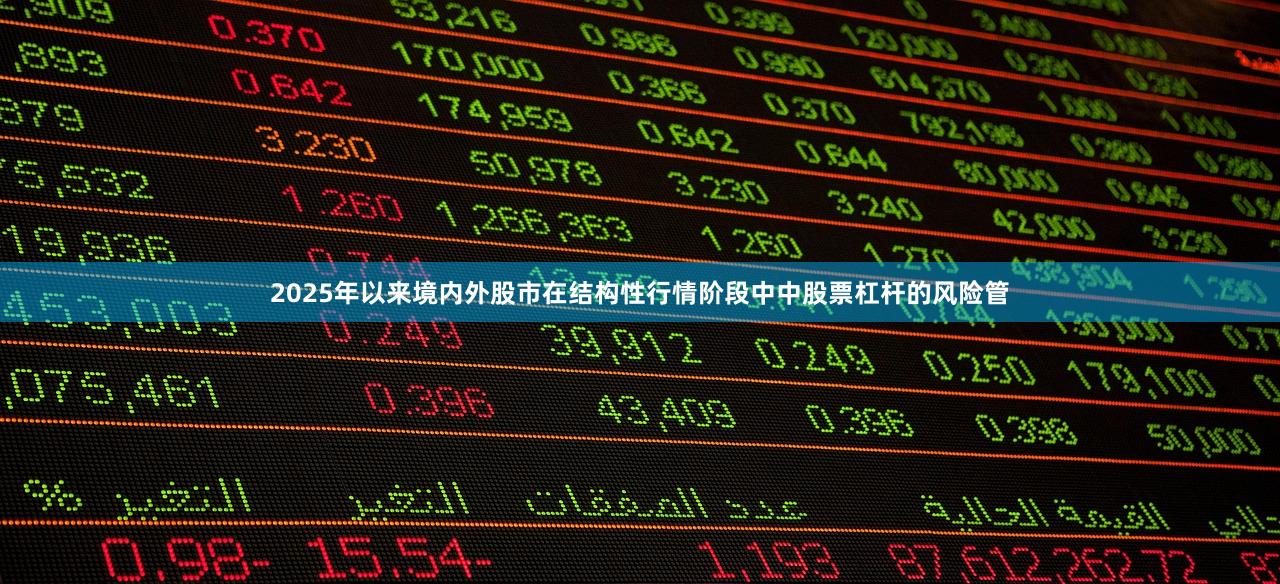 2025年以来境内外股市在结构性行情阶段中中股票杠杆的风险管