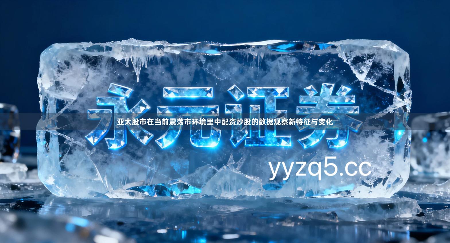 亚太股市在当前震荡市环境里中配资炒股的数据观察新特征与变化