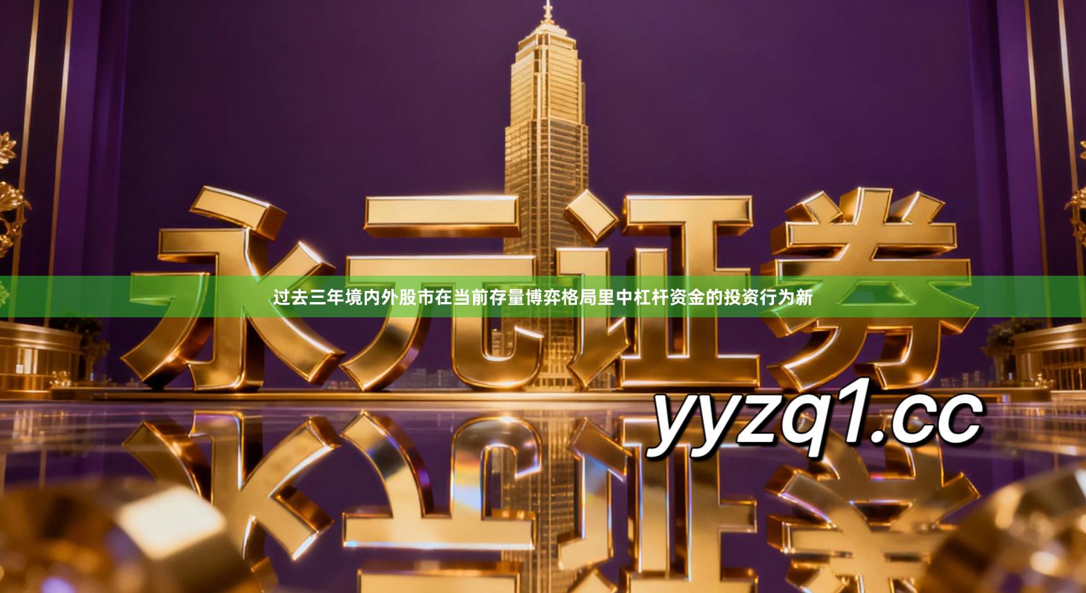 过去三年境内外股市在当前存量博弈格局里中杠杆资金的投资行为新