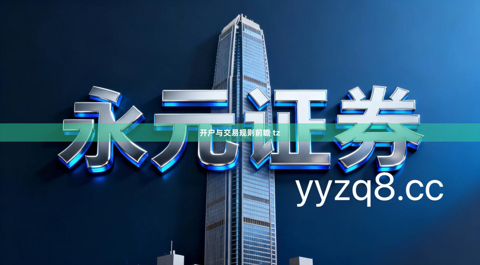 开户与交易规则前瞻 tz