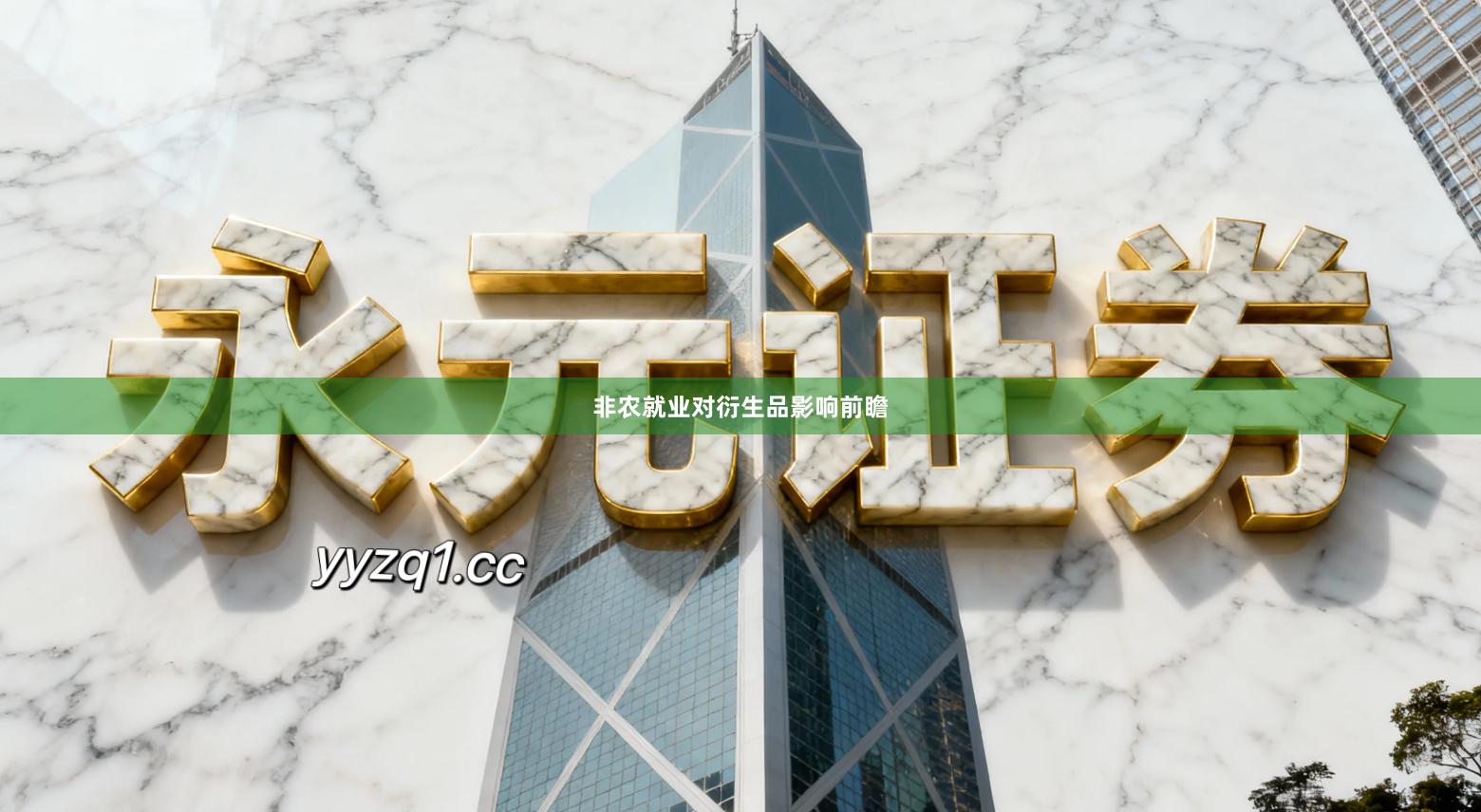 非农就业对衍生品影响前瞻