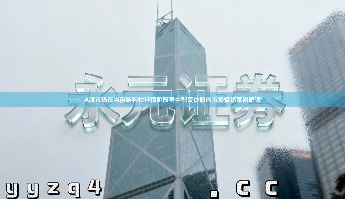 A股市场在当前结构性行情阶段里中配资炒股的市场情绪案例解读