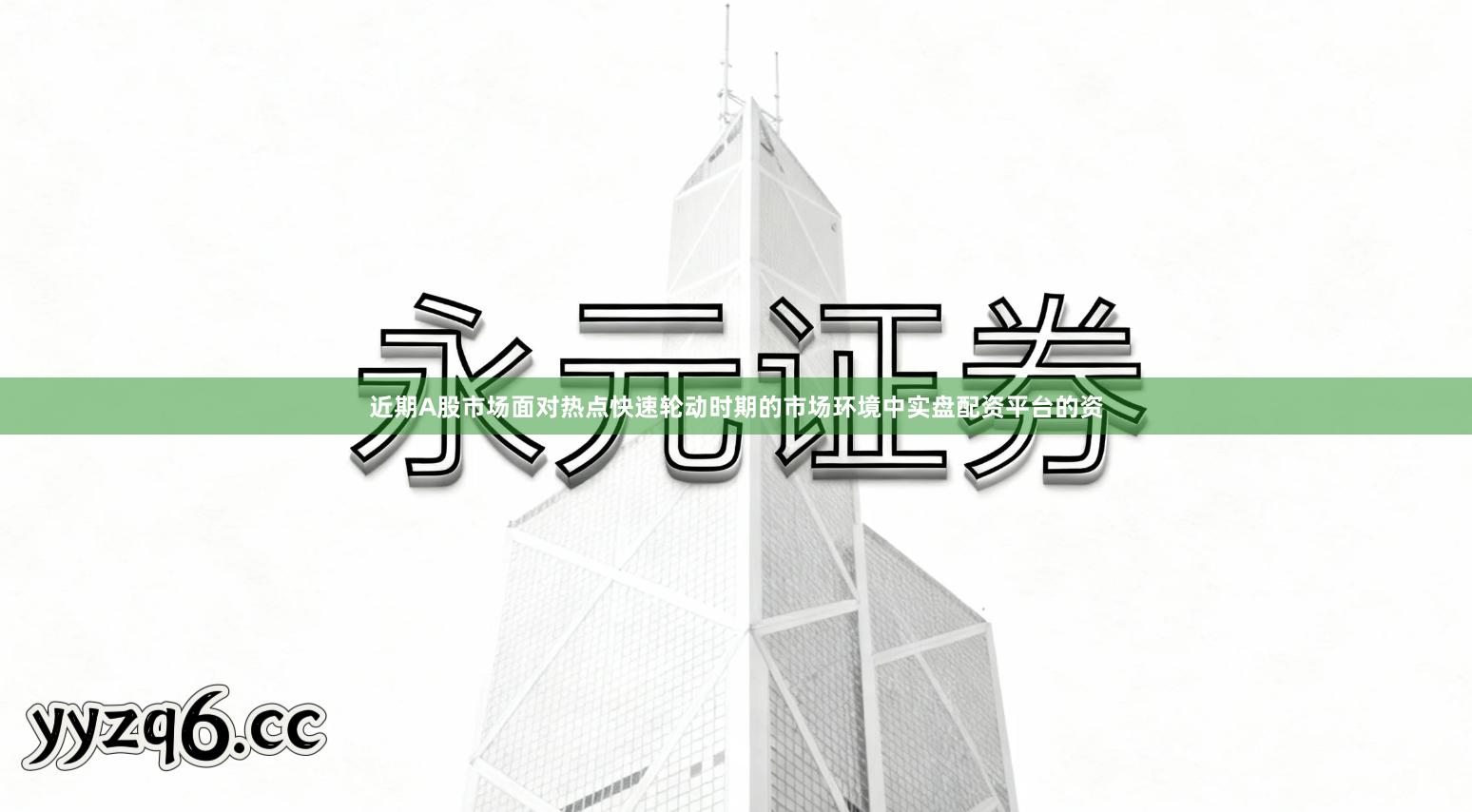 近期A股市场面对热点快速轮动时期的市场环境中实盘配资平台的资