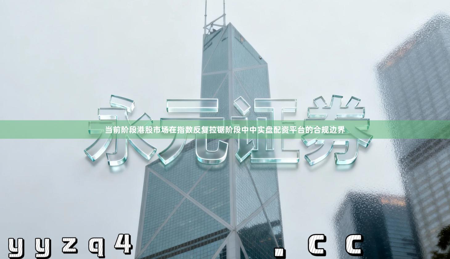 当前阶段港股市场在指数反复拉锯阶段中中实盘配资平台的合规边界