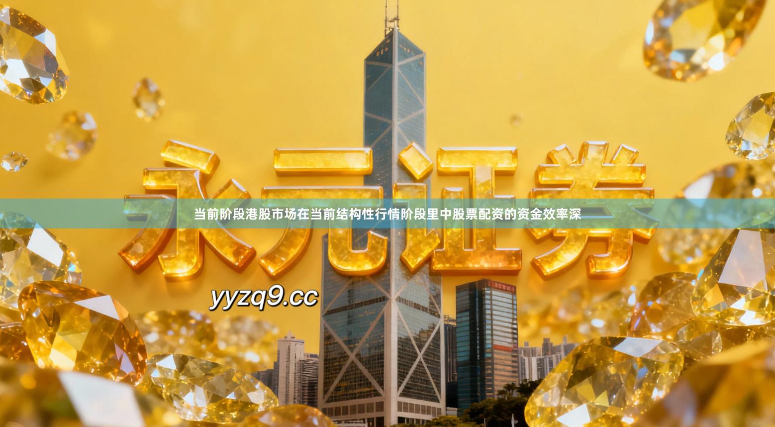 当前阶段港股市场在当前结构性行情阶段里中股票配资的资金效率深