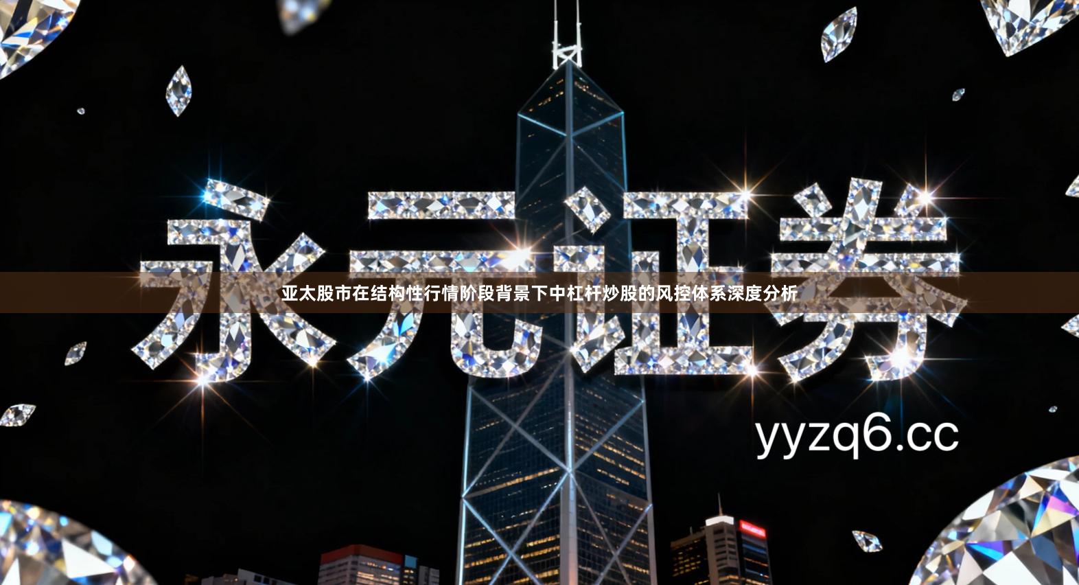 亚太股市在结构性行情阶段背景下中杠杆炒股的风控体系深度分析