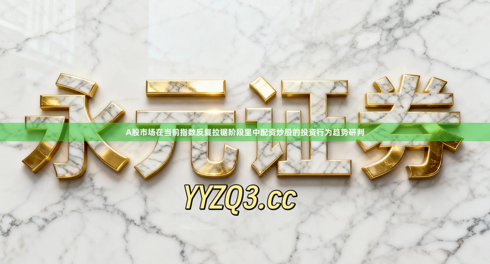 A股市场在当前指数反复拉锯阶段里中配资炒股的投资行为趋势研判