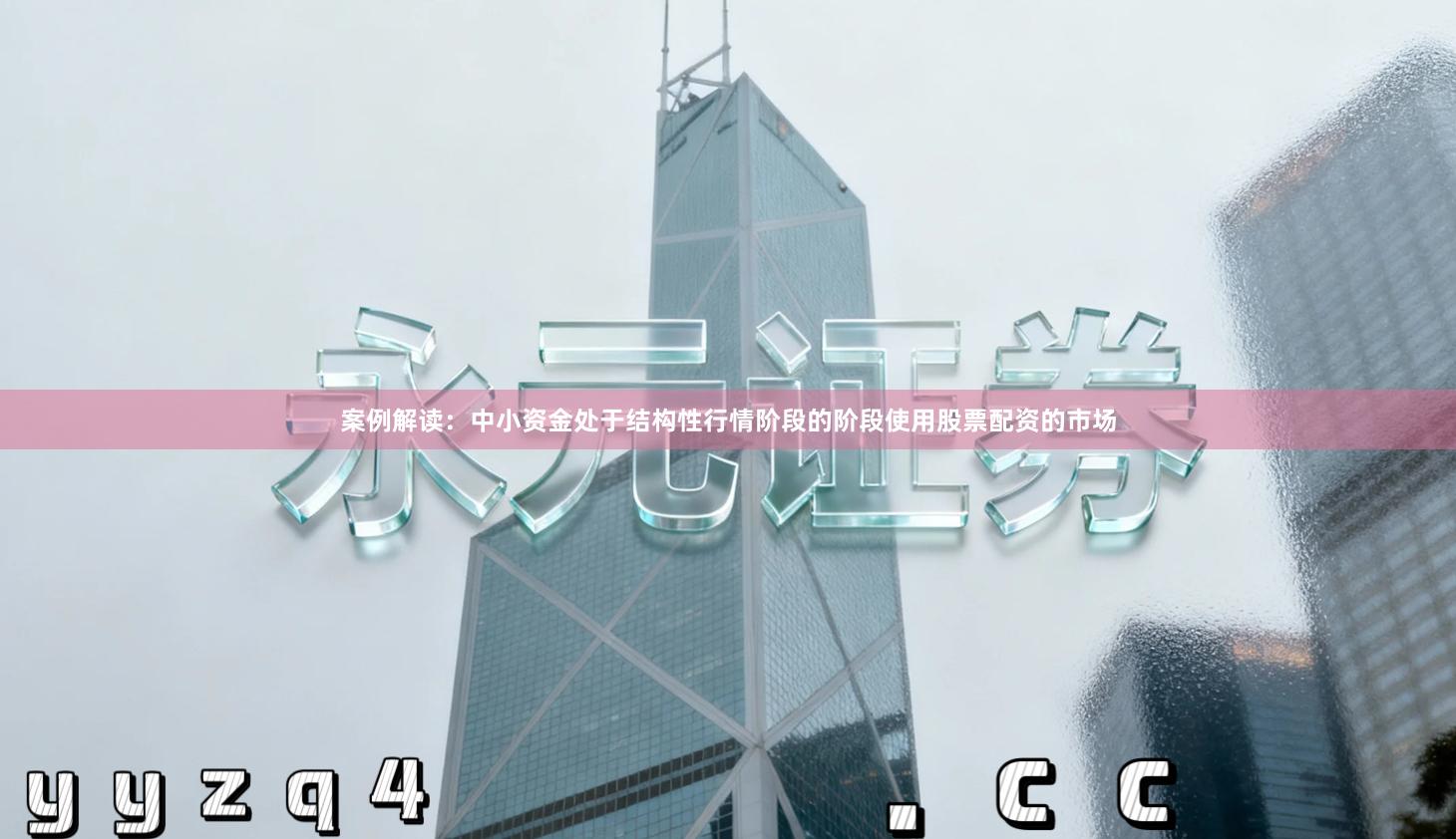 案例解读：中小资金处于结构性行情阶段的阶段使用股票配资的市场