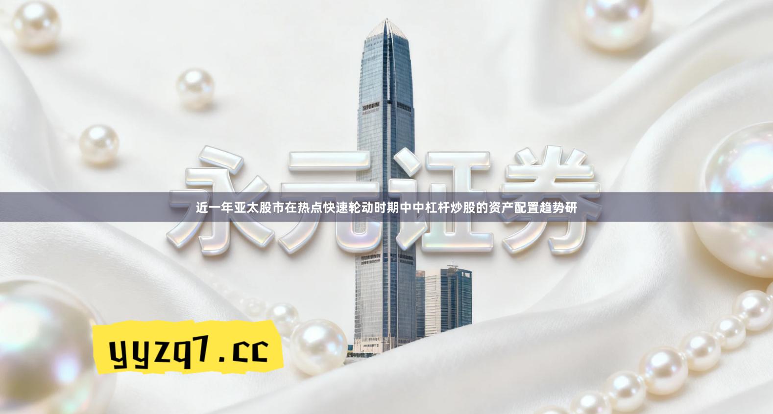 近一年亚太股市在热点快速轮动时期中中杠杆炒股的资产配置趋势研