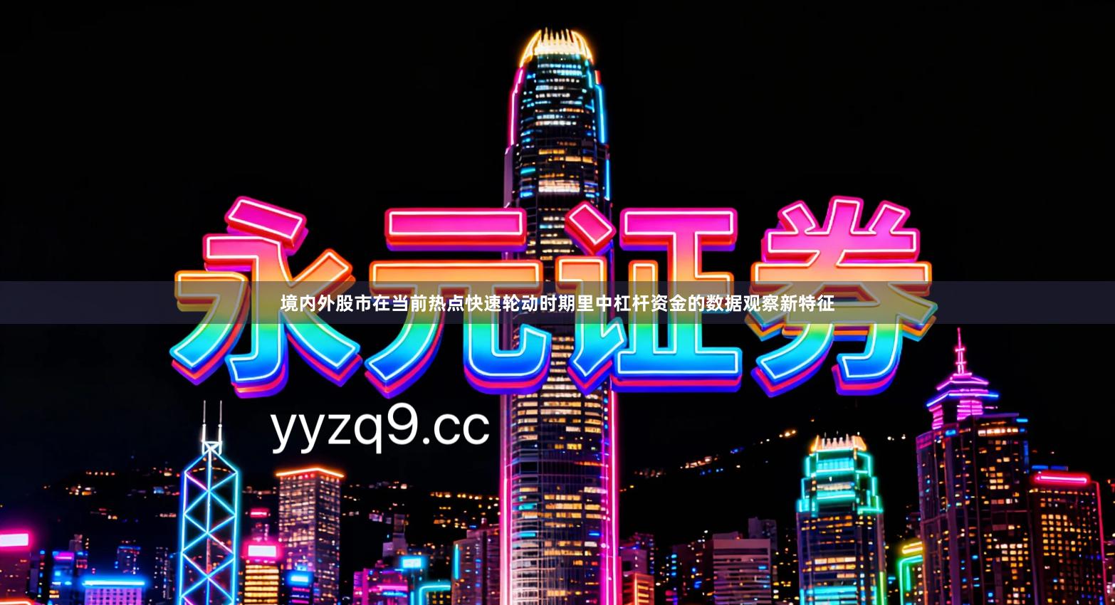 境内外股市在当前热点快速轮动时期里中杠杆资金的数据观察新特征