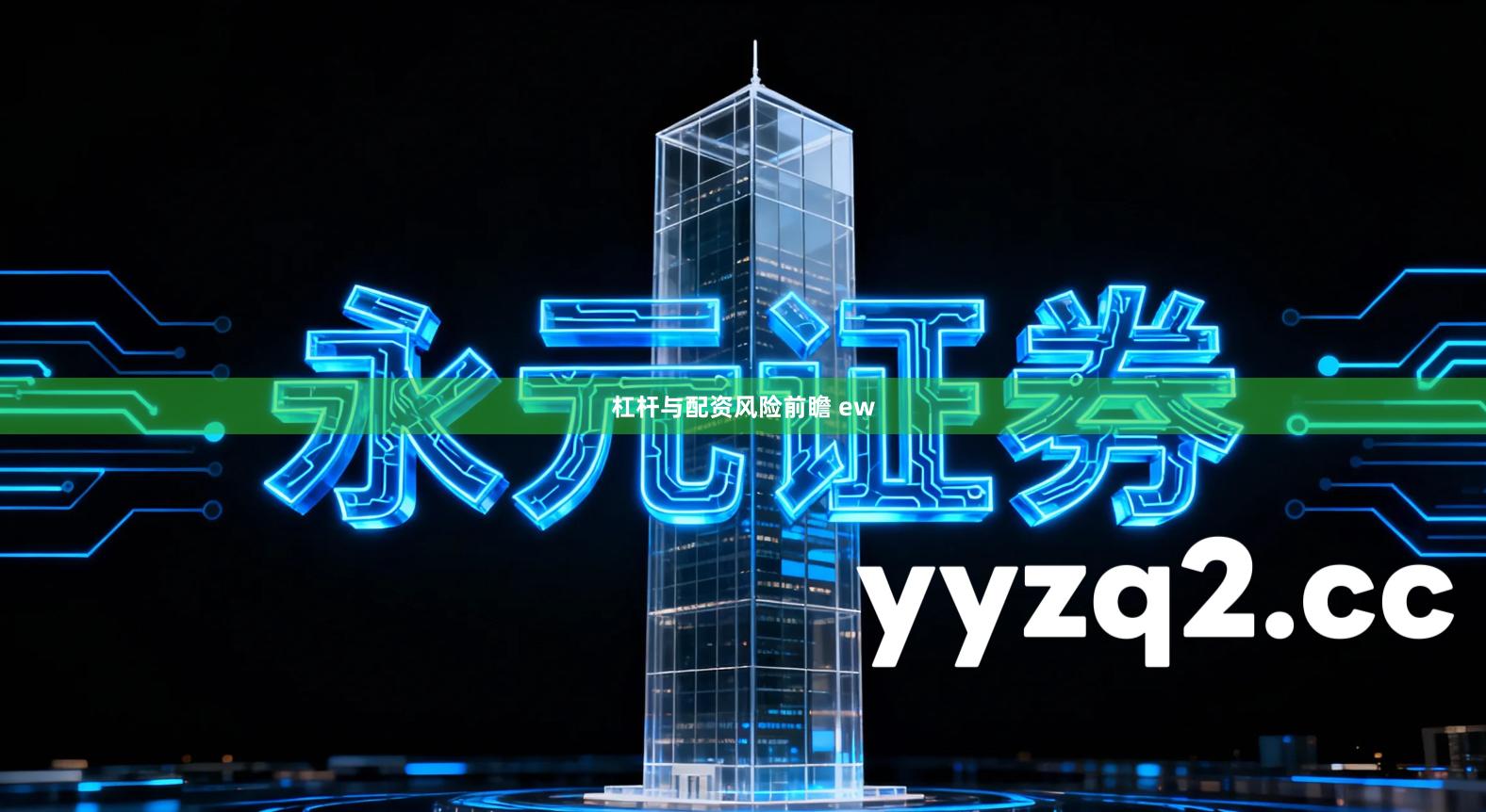 杠杆与配资风险前瞻 ew