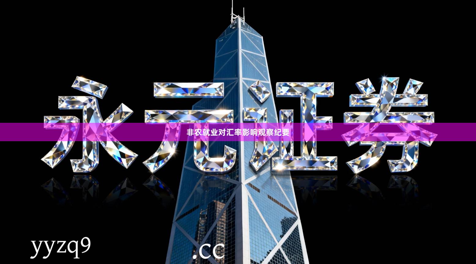 非农就业对汇率影响观察纪要