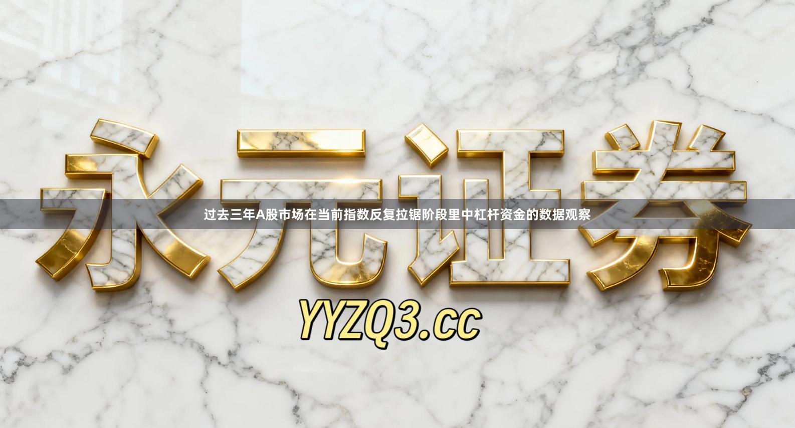 过去三年A股市场在当前指数反复拉锯阶段里中杠杆资金的数据观察