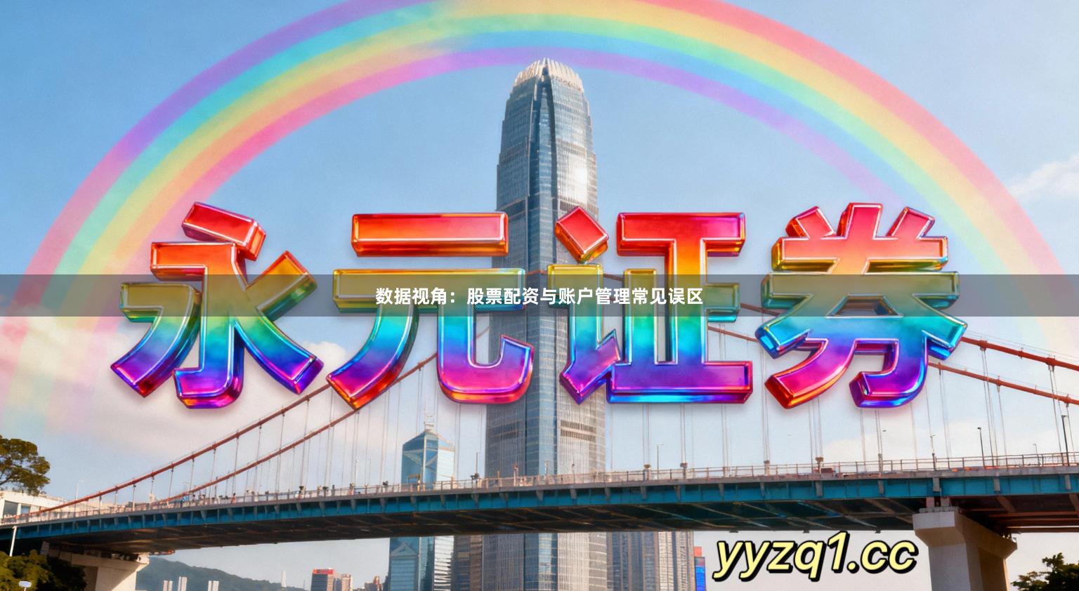 数据视角：股票配资与账户管理常见误区