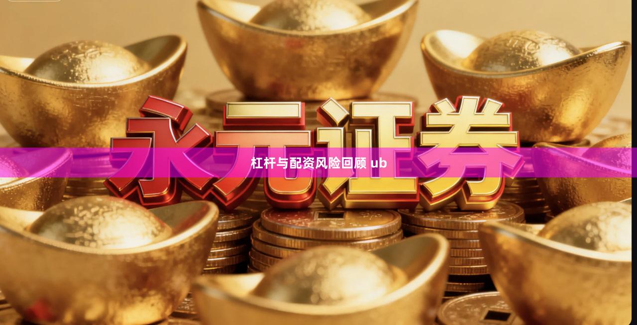 杠杆与配资风险回顾 ub