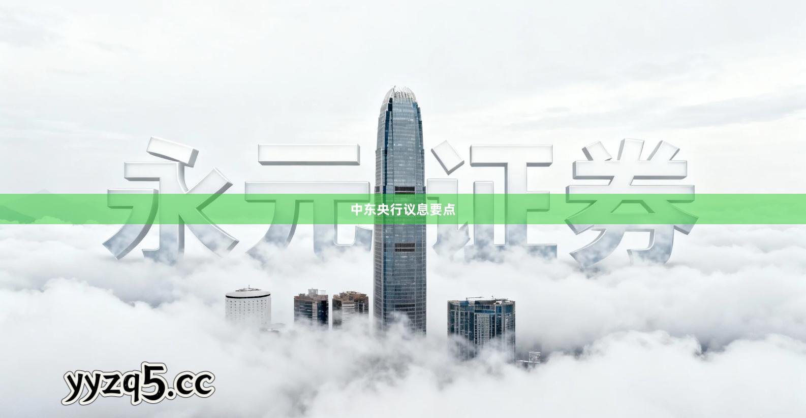 中东央行议息要点