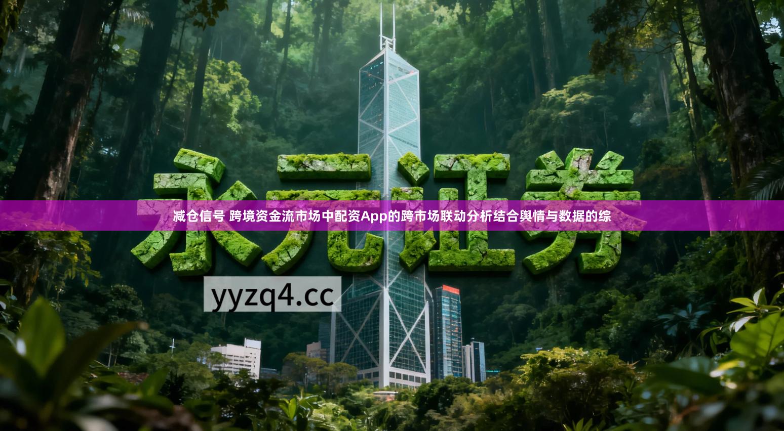 减仓信号 跨境资金流市场中配资App的跨市场联动分析结合舆情与数据的综