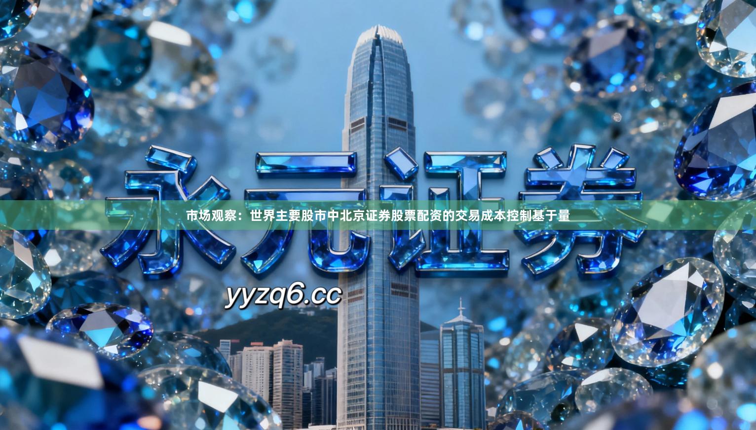 市场观察：世界主要股市中北京证券股票配资的交易成本控制基于量