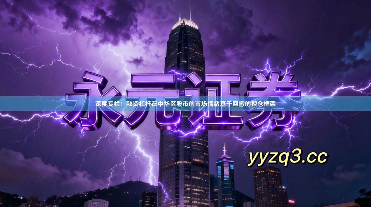 深度专栏：融资杠杆在中华区股市的市场情绪基于回撤的控仓框架