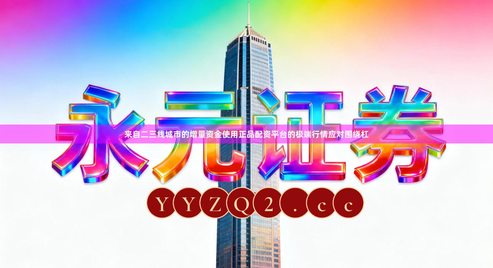 来自二三线城市的增量资金使用正品配资平台的极端行情应对围绕杠