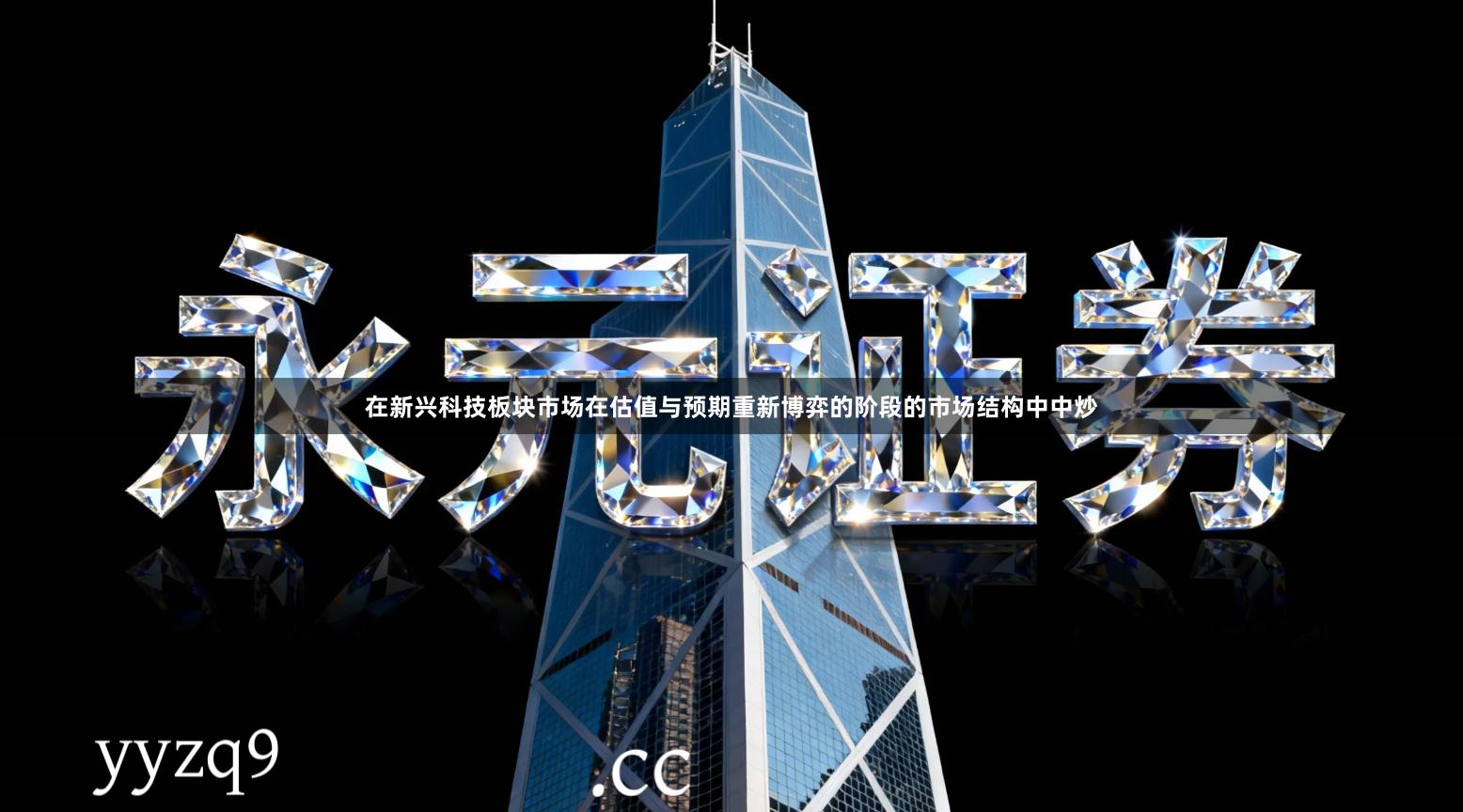 在新兴科技板块市场在估值与预期重新博弈的阶段的市场结构中中炒