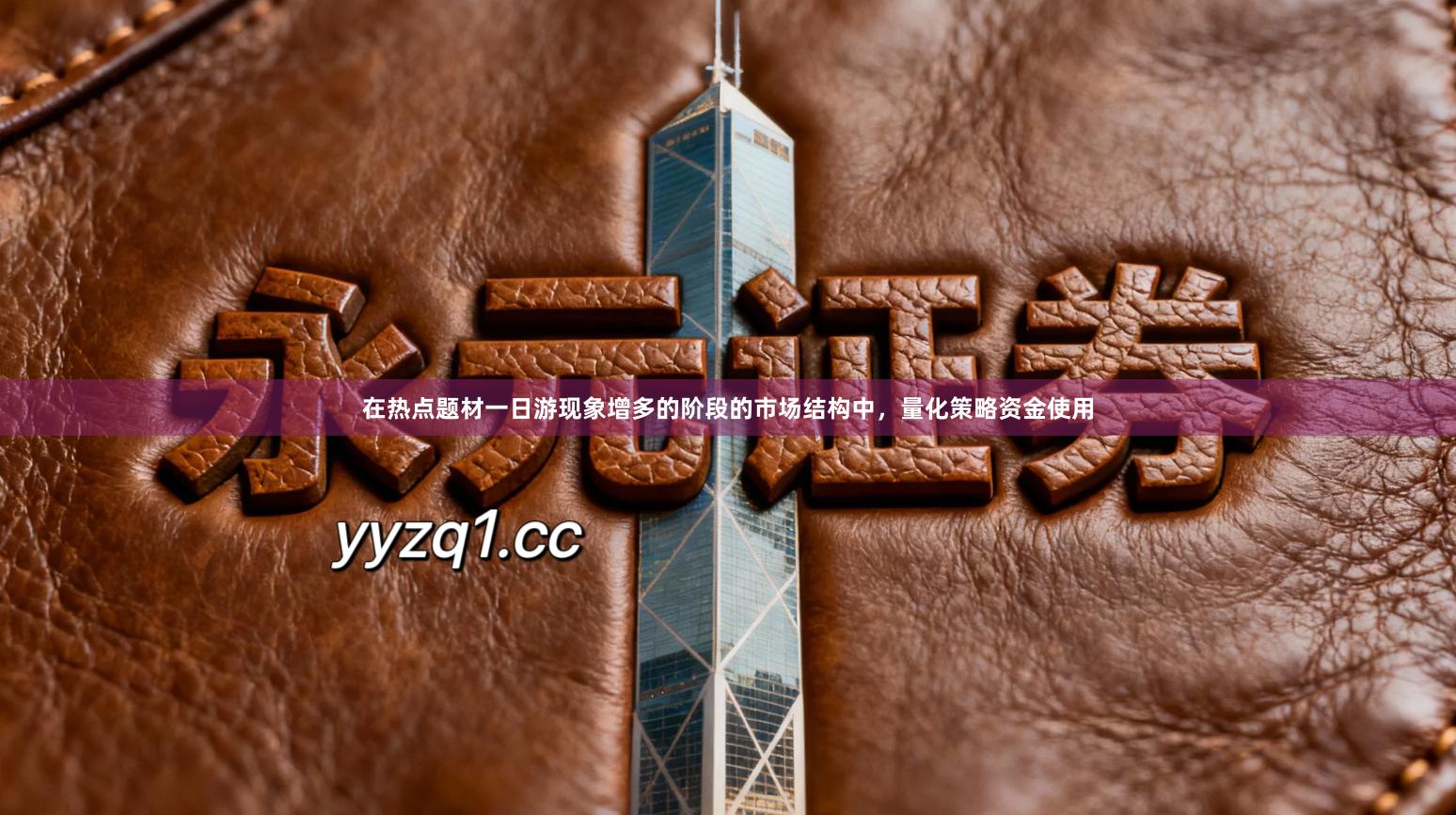 在热点题材一日游现象增多的阶段的市场结构中，量化策略资金使用