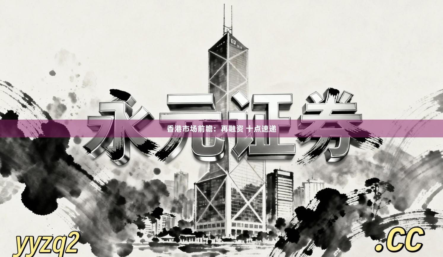 香港市场前瞻：再融资 十点速递