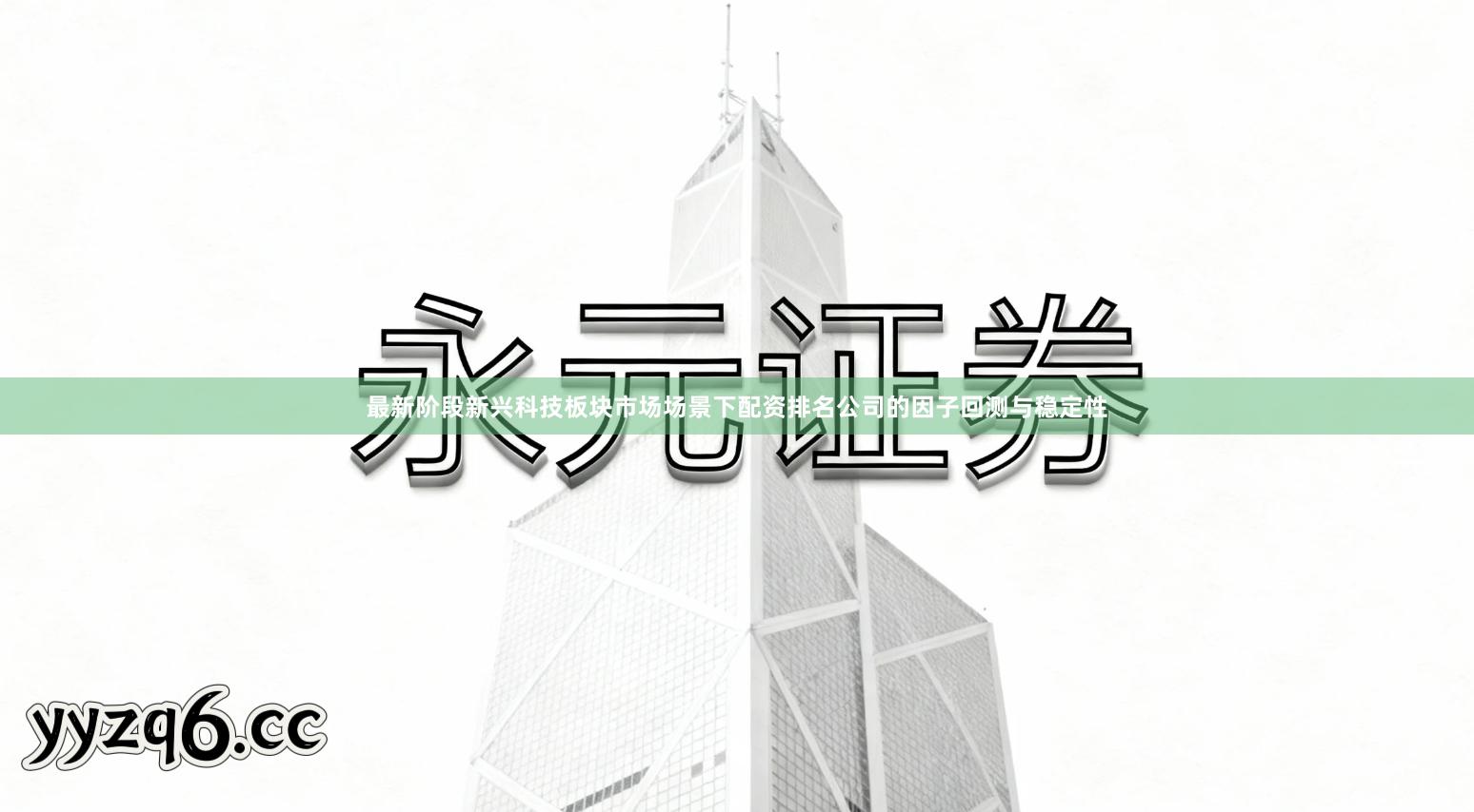 最新阶段新兴科技板块市场场景下配资排名公司的因子回测与稳定性