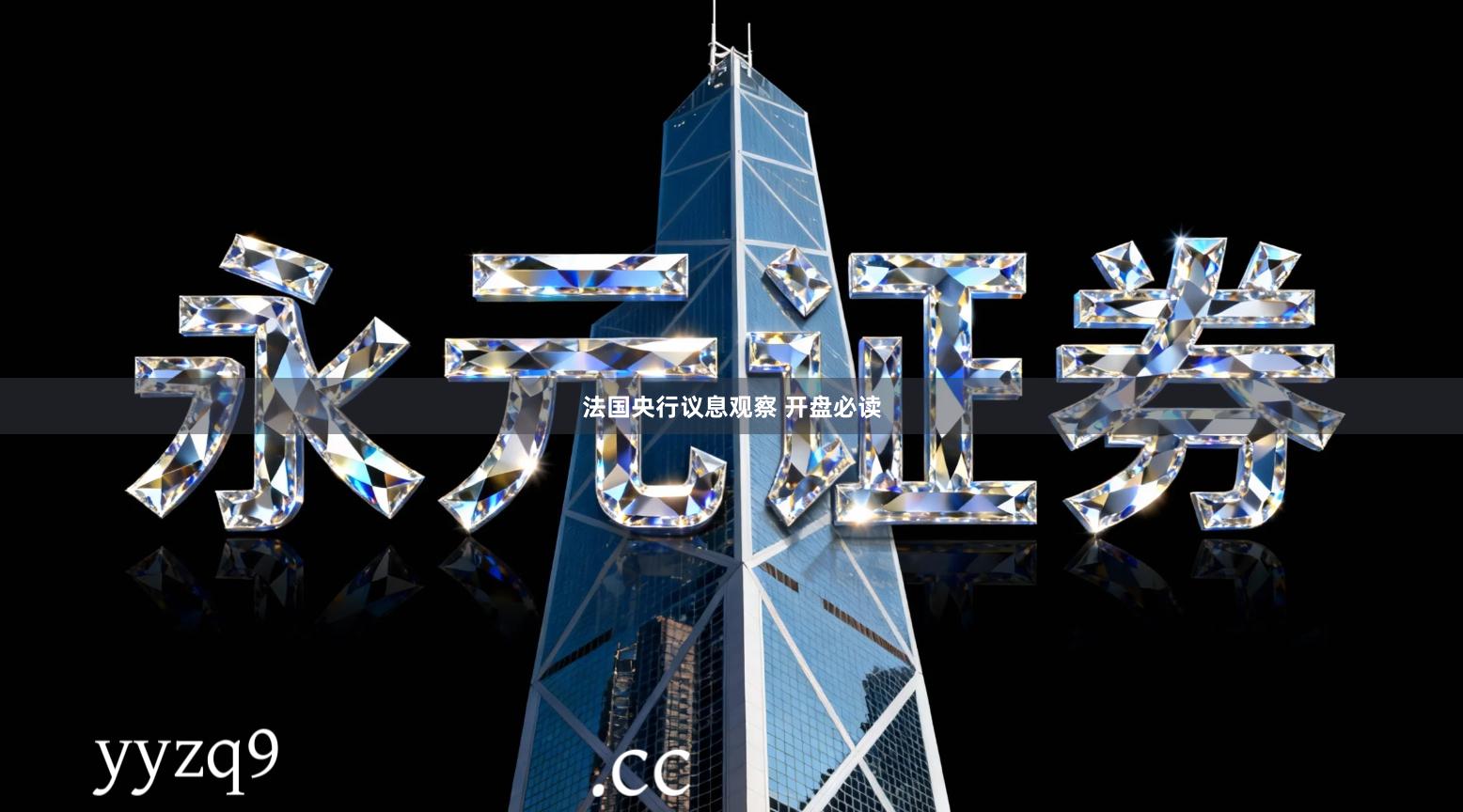 法国央行议息观察 开盘必读