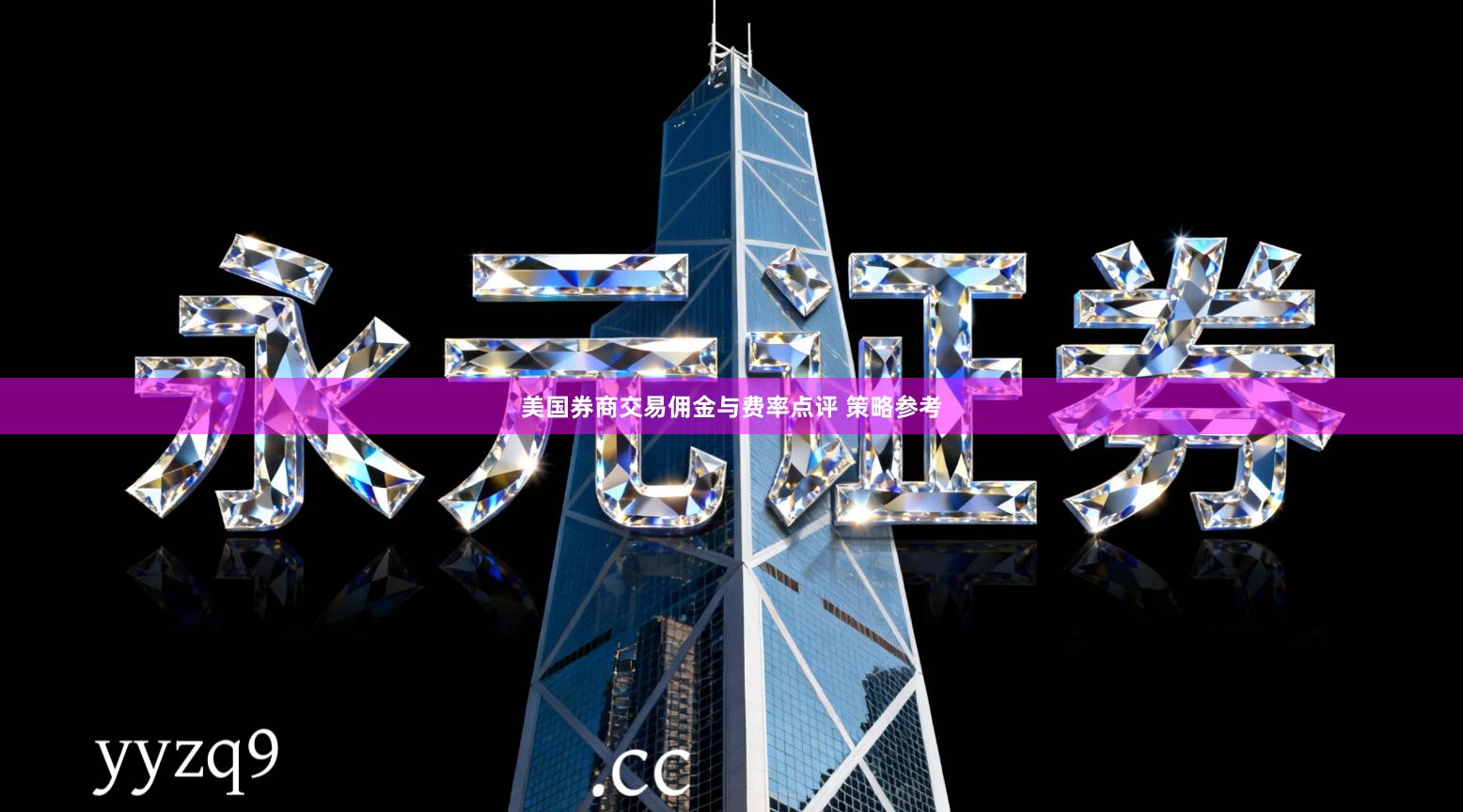 美国券商交易佣金与费率点评 策略参考