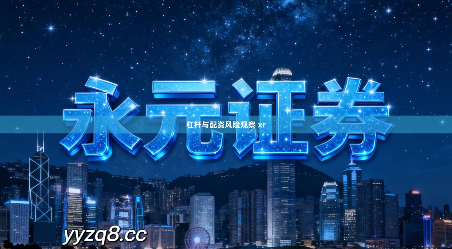 杠杆与配资风险观察 xr