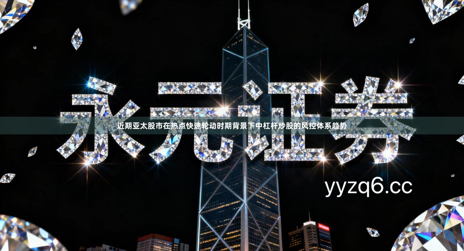 近期亚太股市在热点快速轮动时期背景下中杠杆炒股的风控体系趋势