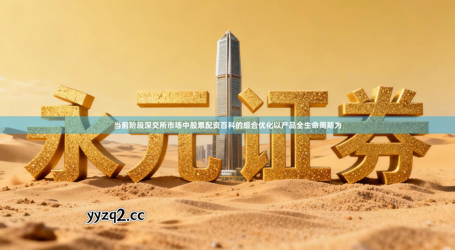 当前阶段深交所市场中股票配资百科的组合优化以产品全生命周期为