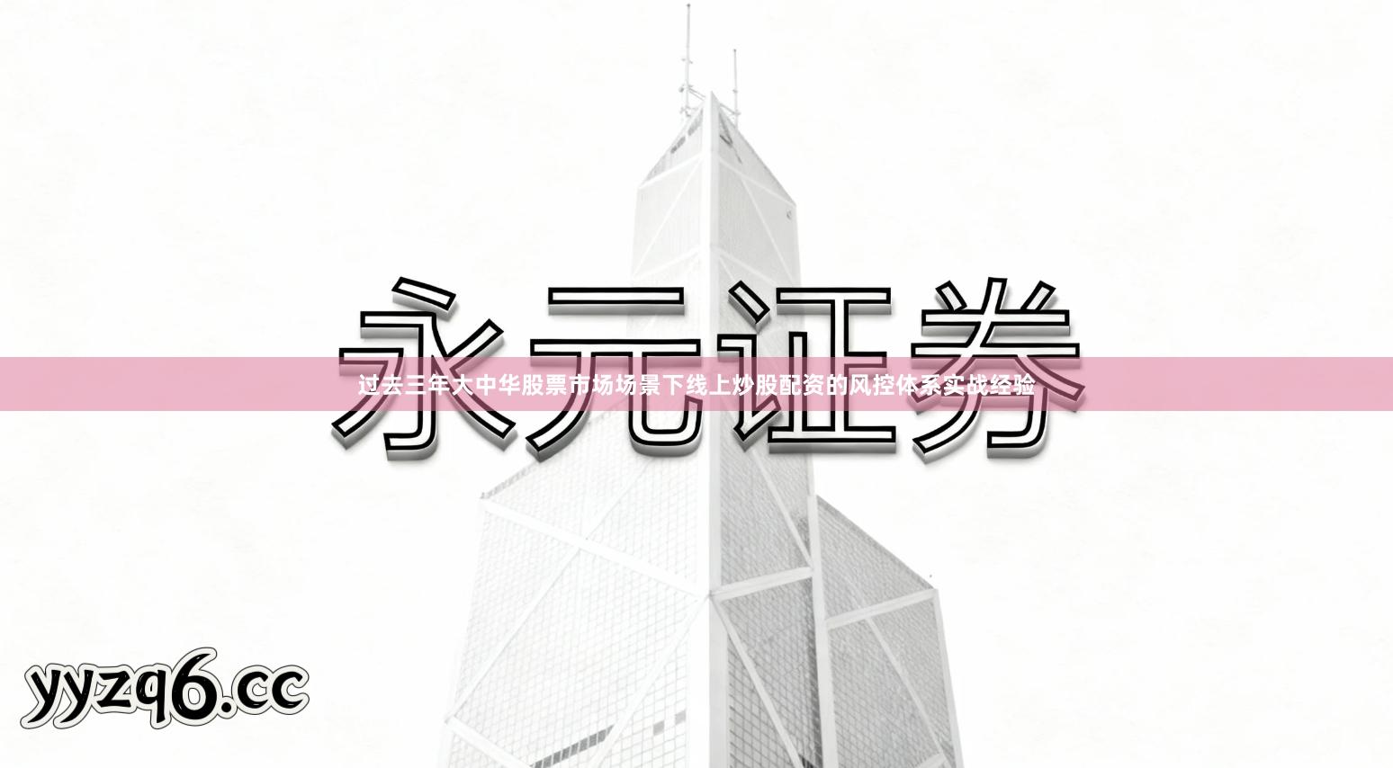 过去三年大中华股票市场场景下线上炒股配资的风控体系实战经验