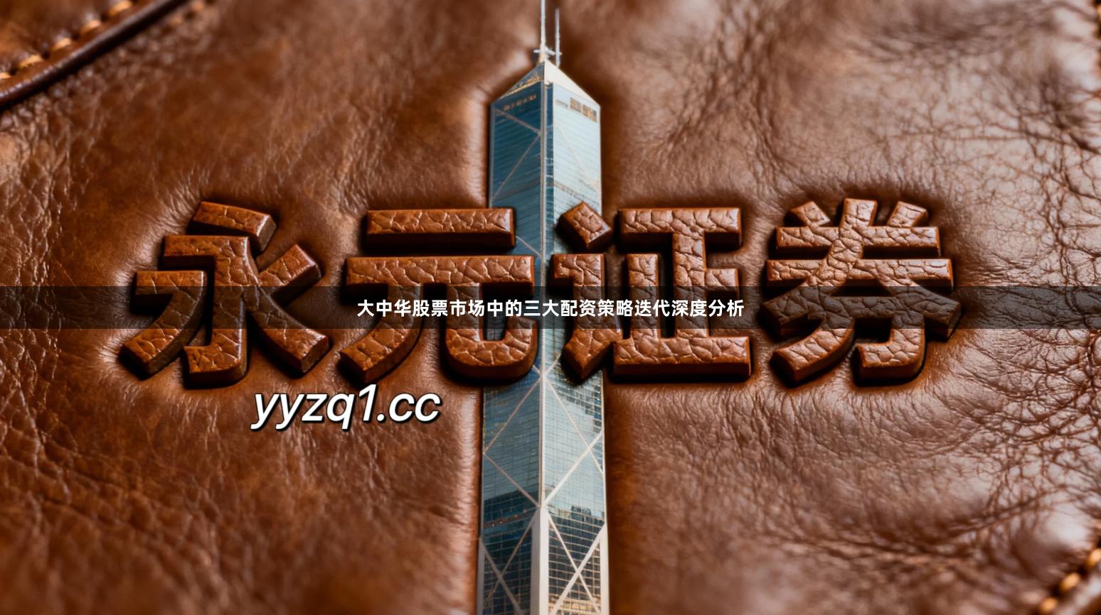 大中华股票市场中的三大配资策略迭代深度分析