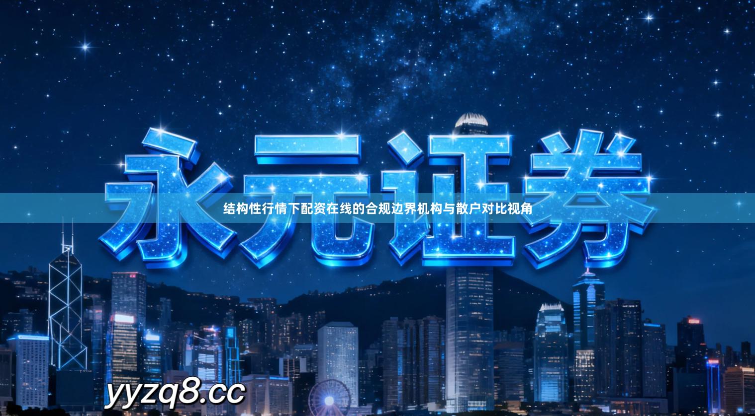 结构性行情下配资在线的合规边界机构与散户对比视角