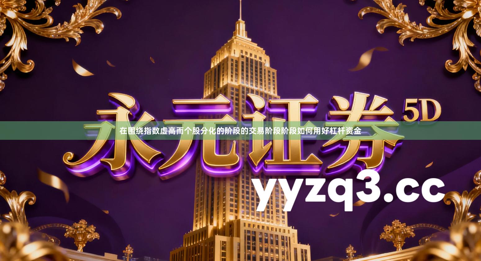 在围绕指数虚高而个股分化的阶段的交易阶段阶段如何用好杠杆资金