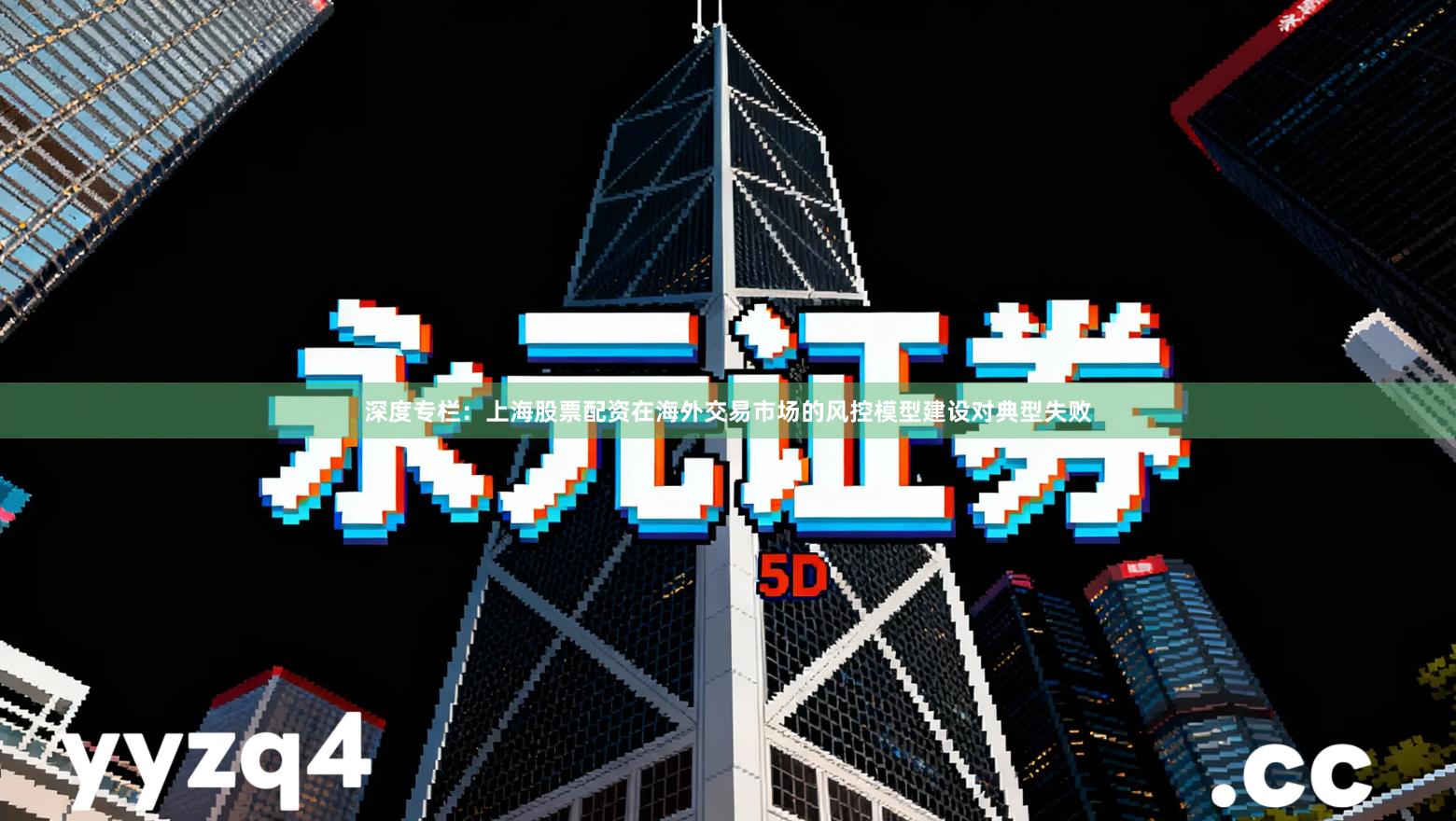 深度专栏：上海股票配资在海外交易市场的风控模型建设对典型失败