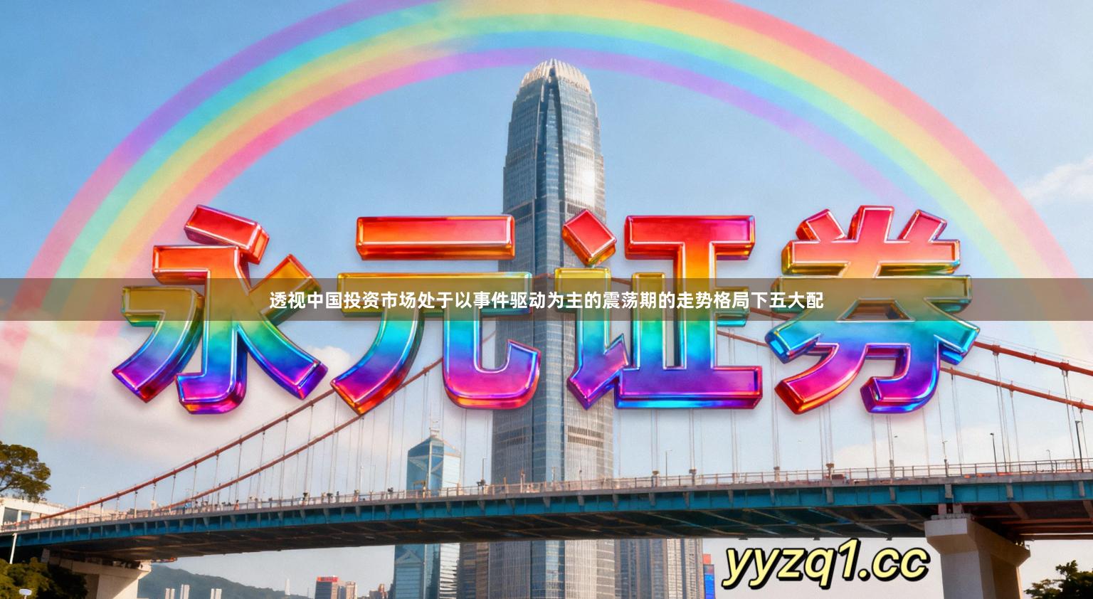 透视中国投资市场处于以事件驱动为主的震荡期的走势格局下五大配