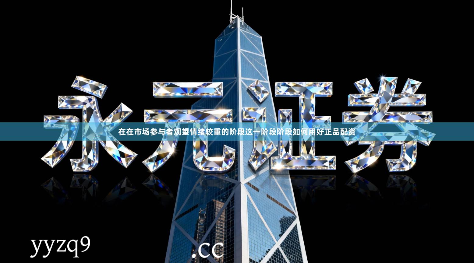 在在市场参与者观望情绪较重的阶段这一阶段阶段如何用好正品配资