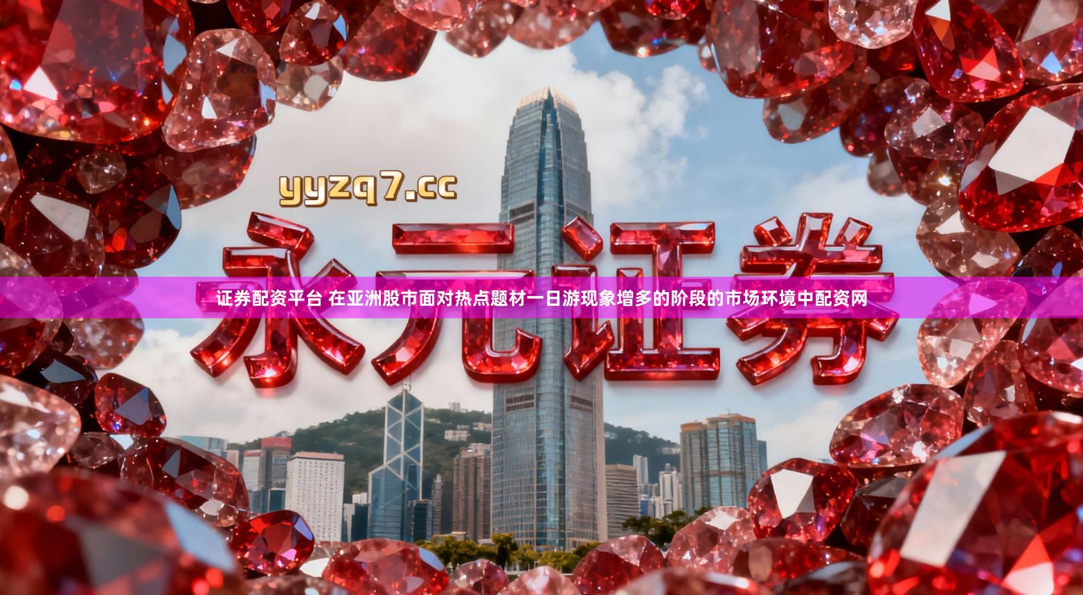 证券配资平台 在亚洲股市面对热点题材一日游现象增多的阶段的市场环境中配资网