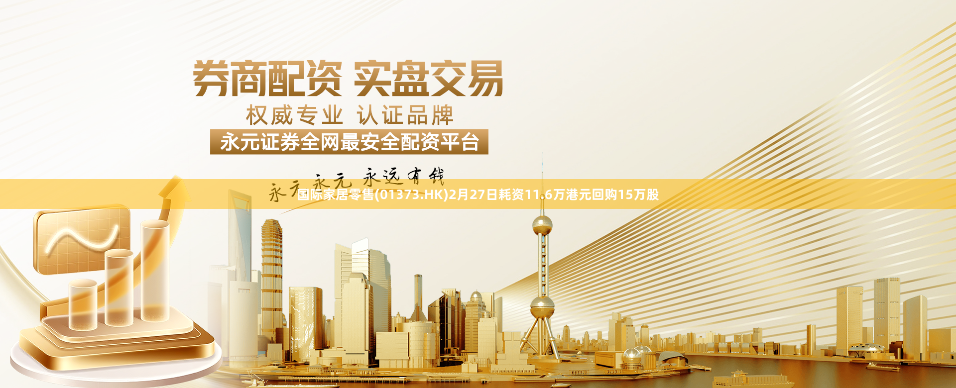 国际家居零售(01373.HK)2月27日耗资11.6万港元回购15万股