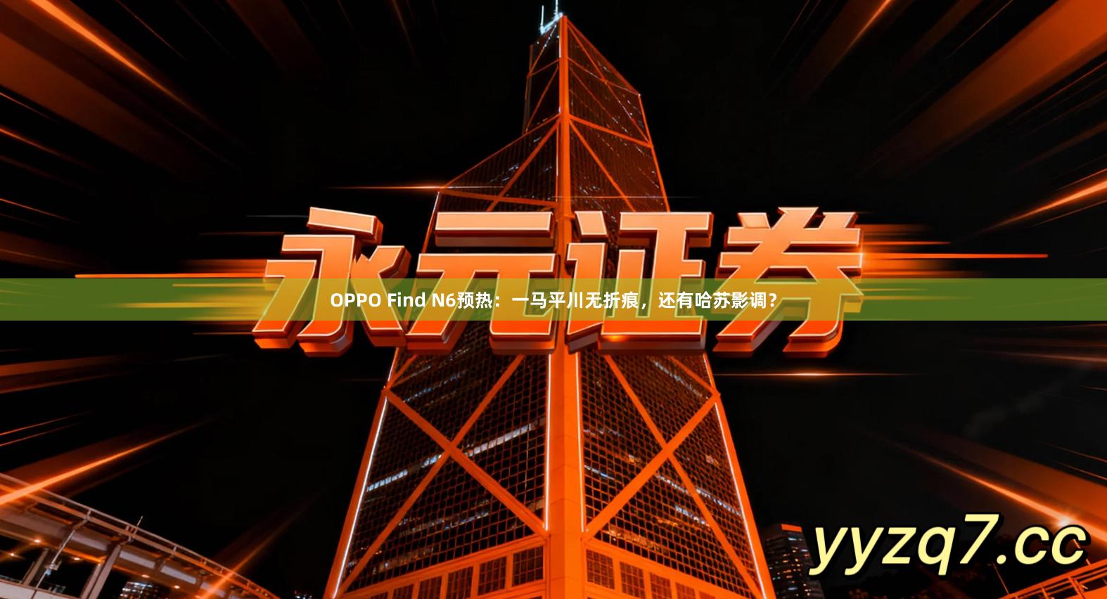 OPPO Find N6预热:一马平川无折痕,还有哈苏影调?