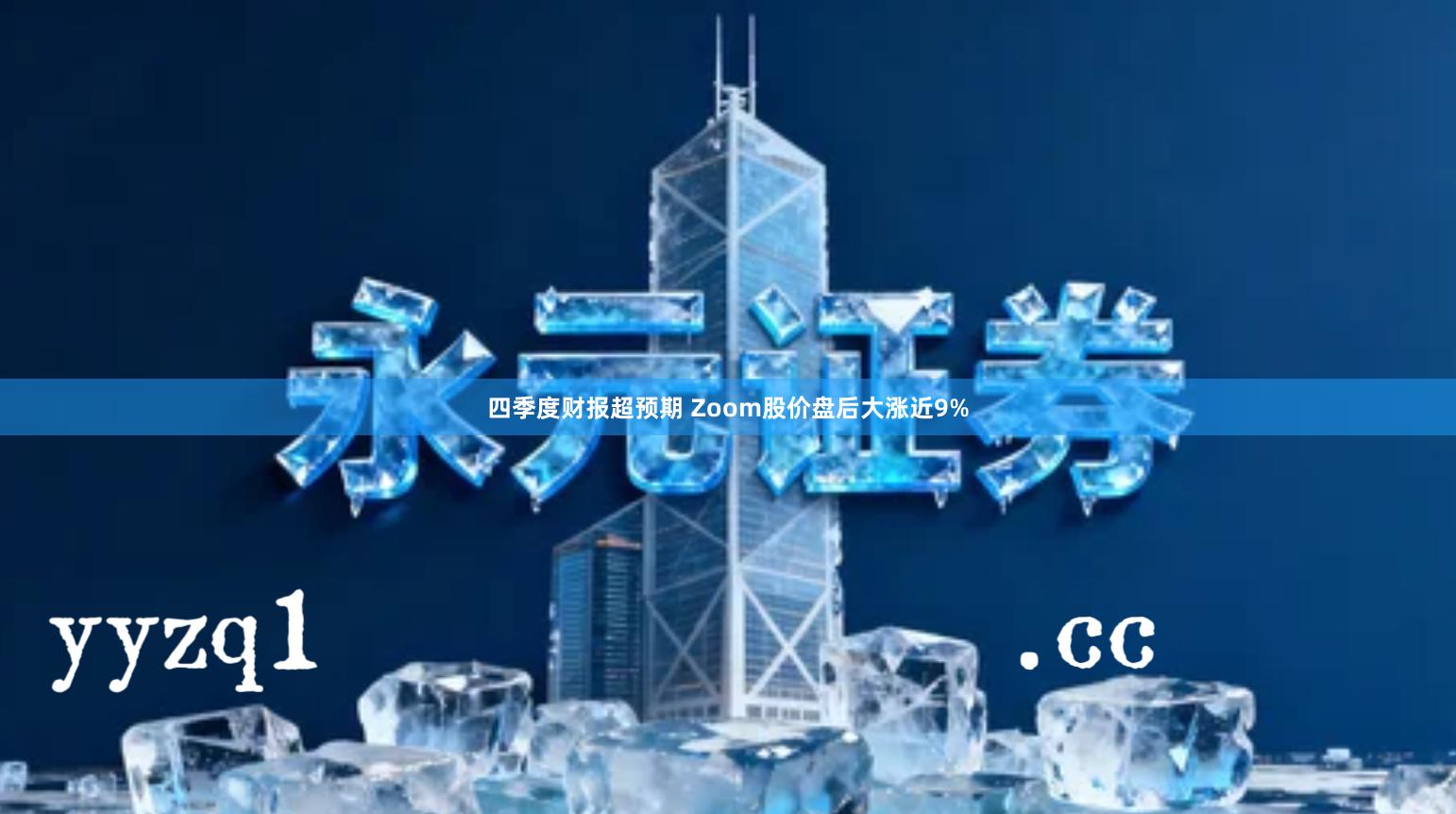 四季度财报超预期 Zoom股价盘后大涨近9%