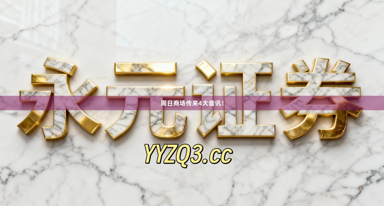 周日商场传来4大音讯!