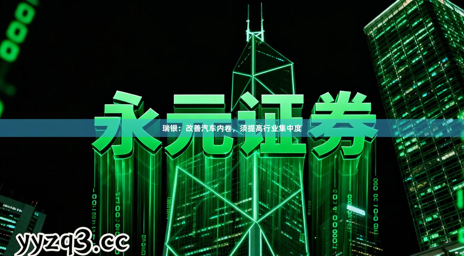 瑞银：改善汽车内卷，须提高行业集中度