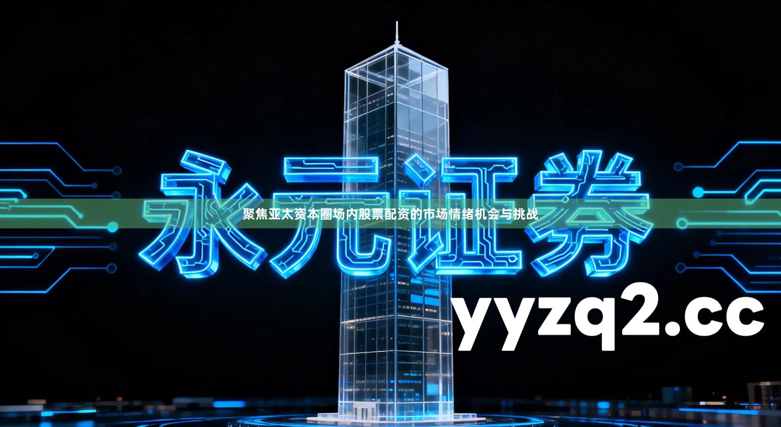 聚焦亚太资本圈场内股票配资的市场情绪机会与挑战