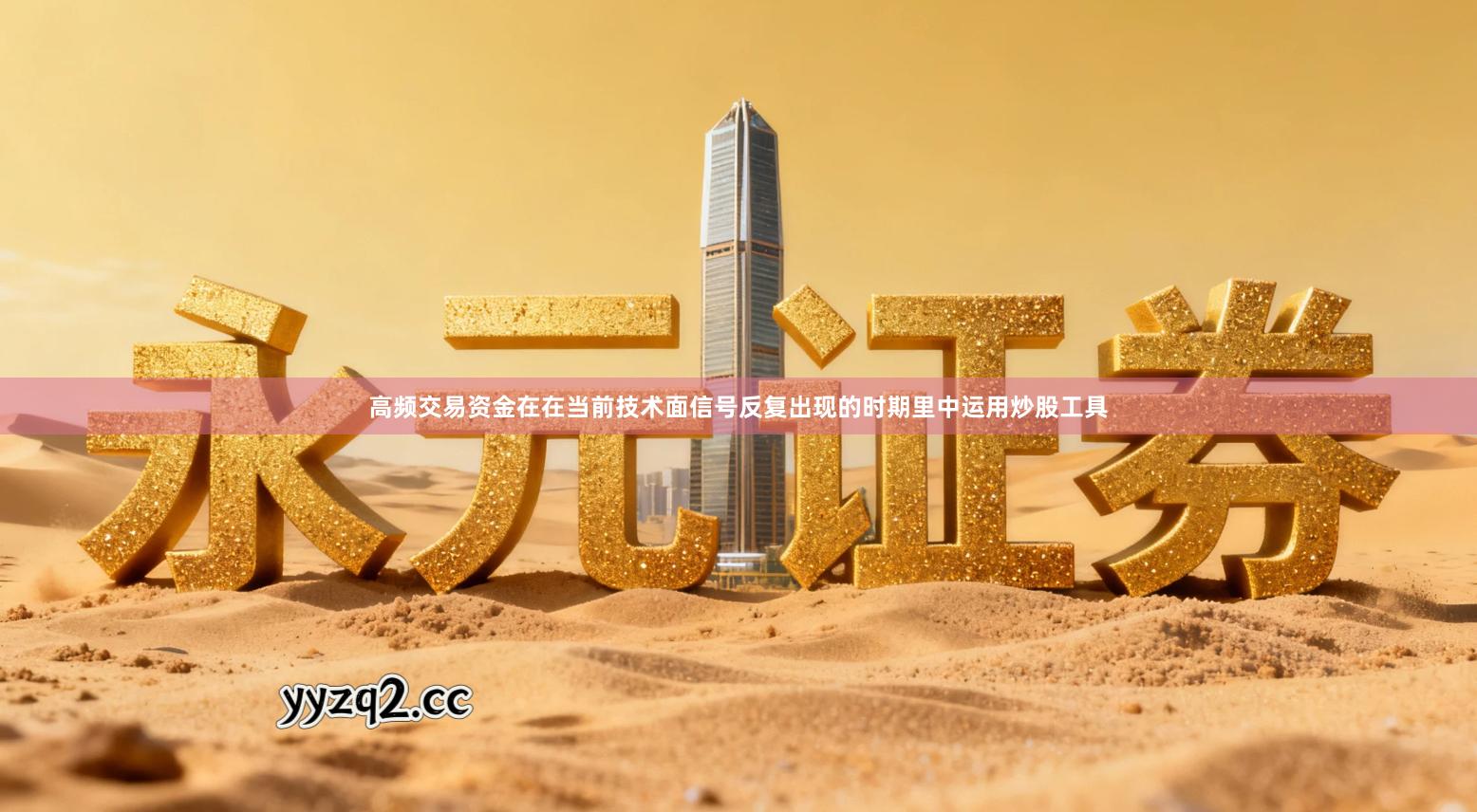 高频交易资金在在当前技术面信号反复出现的时期里中运用炒股工具