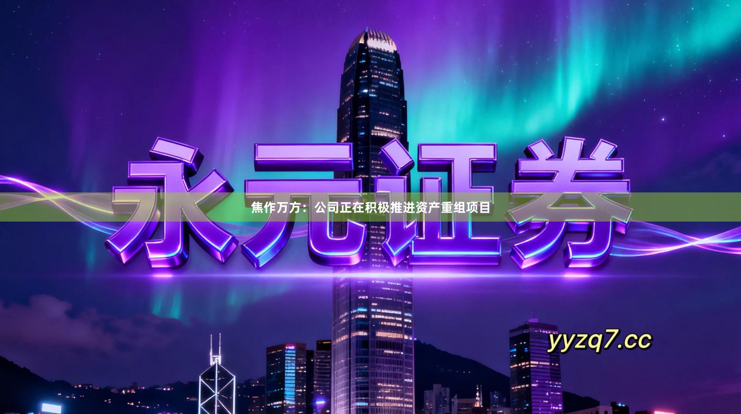 焦作万方：公司正在积极推进资产重组项目