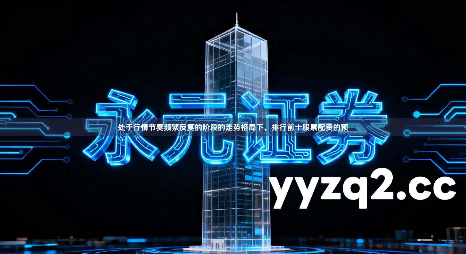 处于行情节奏频繁反复的阶段的走势格局下，排行前十股票配资的预